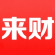 来财